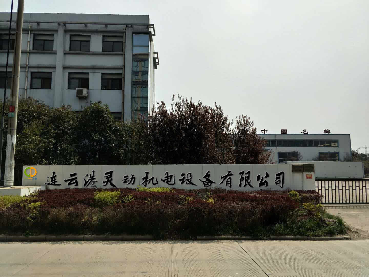 连云港灵动机电设备有限公司服务支持联系我们